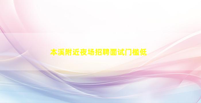 本溪附近夜场招聘面试门槛低